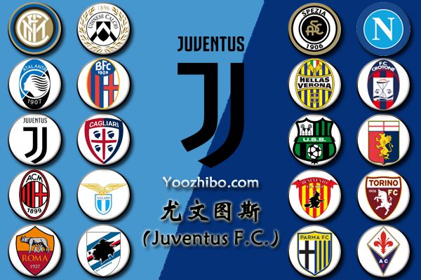 2020-21赛季<a href=/look/zuqiuzhibo/juventus/ target=_blank class=infotextkey>尤文图斯</a>阵容名单一览