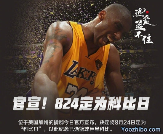 8月24日被定为“<a href=/juxing/look/lanqiuzhibo/120.html target=_blank class=infotextkey>科比</a>日”