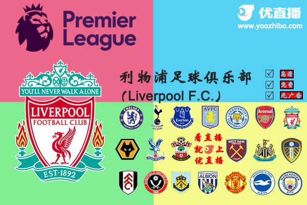 2020-21赛季<a href=/look/zuqiuzhibo/liverpool/ target=_blank class=infotextkey>利物浦</a>阵容名单一览