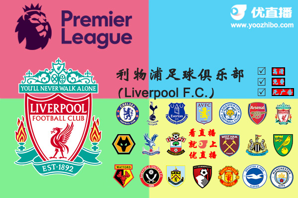 2019-20赛季<a href=/look/zuqiuzhibo/liverpool/ target=_blank class=infotextkey>利物浦</a>阵容名单一览